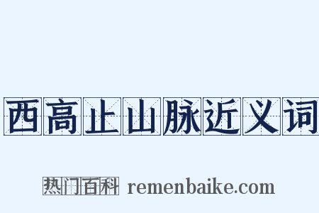西高止山脉近义词是什么意思的图片